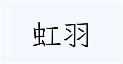 羽 名字|「羽」の付く姓名・苗字・名前一覧